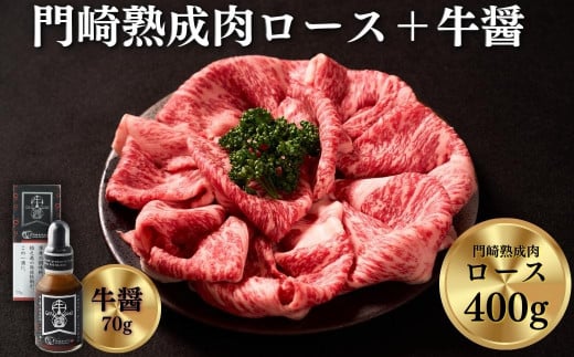 
《格之進》門崎熟成肉 ロースすき焼き400g＋牛醤1本 牛肉 霜降り しゃぶしゃぶ 岩手 一関 冷凍
