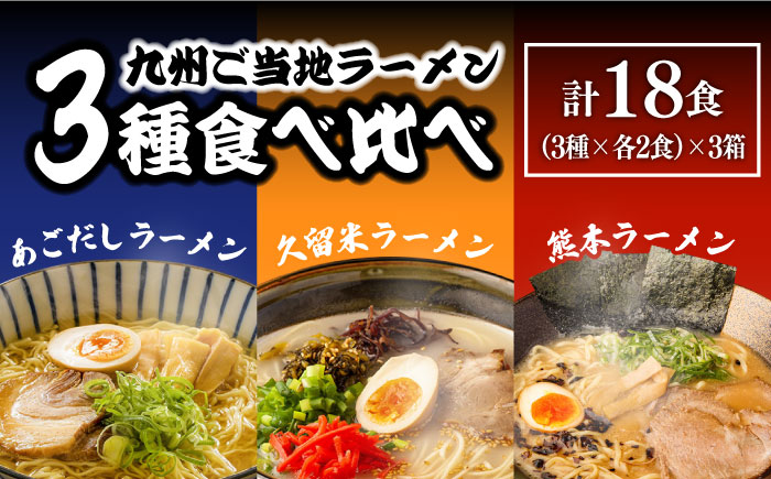 九州3県の味 ラーメン 計18食 ( あごだし 久留米 熊本 ) / ラーメン あごだしラーメン とんこつラーメン 麺 スープ 食べ比べ / 南島原市 / ふるせ [SAQ041]