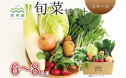 
京丹波 旬菜セット スモール 6～8品目 野菜 詰め合わせ 京都 丹波 京丹波町産 産地直送 京野菜 減塩 レシピ ※北海道・沖縄・その他離島は配送不可 [010KK013]
