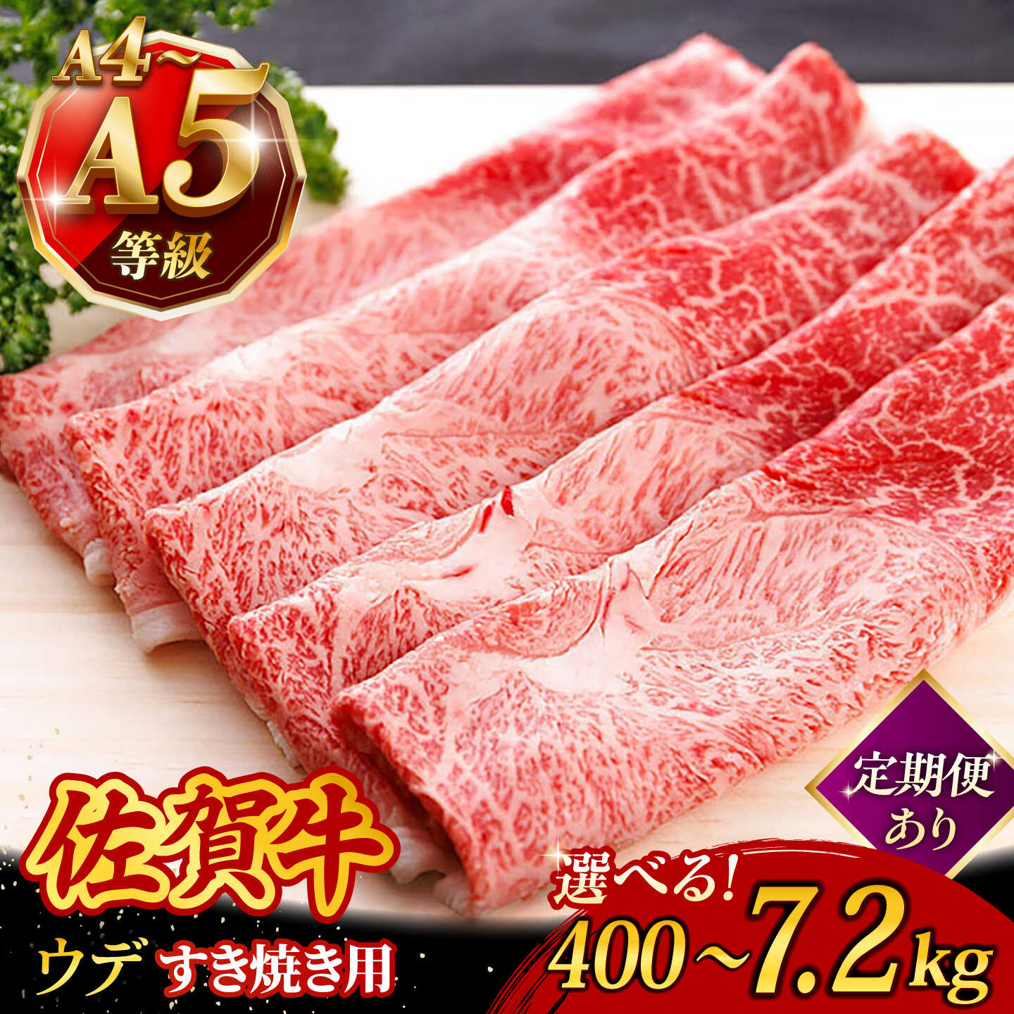 【ふるさと納税】【お中元対象】【選べる内容量】 佐賀牛 すき焼き しゃぶしゃぶ ウデ（400g～750g） 定期便 あり A4 A5 ランク 牛肉 /焼肉どすこい [UCC013] 佐賀牛 肉 お肉 黒毛和牛 和牛 赤身 スライス