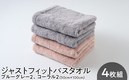 ジャストフィットバスタオル4枚組ブルーグレー2 | バスタオル 4枚組 タオル コーラル2 ジャストフィットタオル  ブルーグレータオル コーラルタオル たおる towel タオル地 タオルケット バスタオル まとめ買い セット 4枚組 タオルセット 日常使い 吸水性 家庭用タオル 厚手 新生活