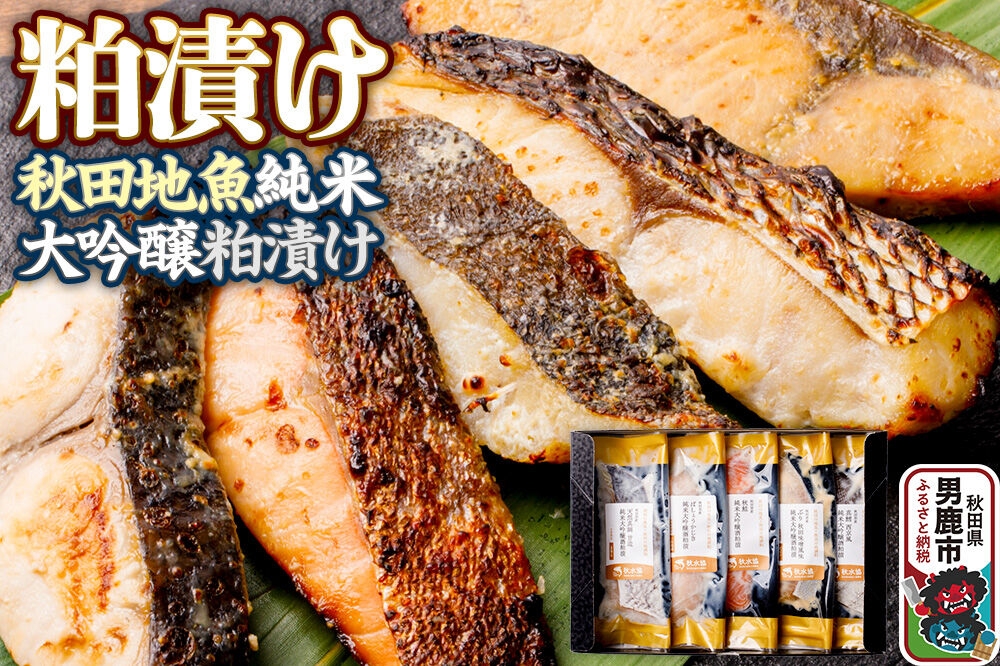
                  粕漬け 秋田地魚純米大吟醸粕漬 五種詰め合わせ 秋田県 男鹿市 かす漬け セット 冷凍 [かす漬け 酒粕 秋田県 男鹿市 セット ギフト]
                