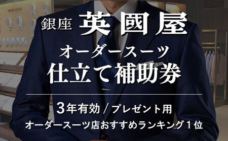 【3年有効】銀座英国屋 オーダースーツ仕立て補助券9000円分 プレゼント用包装  | 埼玉県 北本市 プレゼント オーダースーツ 仕立て上げるスーツ ギフト メンズファッション レディースファッション プレゼント カスタムスーツ オーダースーツ プレゼント オーダージャケット ギフト オーダーコート　オーダースラックス 着心地抜群 上質な生地 フィット感抜群 スーツの特注 オーダーメイドスーツ スーツのデザイン      ビジネススーツ カジュアルスーツ フォーマルスーツ おしゃれなスーツ クラシックスー