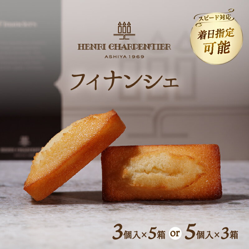 【ふるさと納税】【個数が選べる!!】 【着日指定できます!!】 アンリ・シャルパンティエ 『フィナンシェミニセット』 北海道 お菓子 おかし スイーツ 焼き菓子 おすすめ 人気 有名店 詰め合わせ デザート 洋菓 ギフト 贈り物 贈答 プレゼント ご褒美 お祝い 浜中町 送料無料