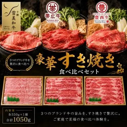 雪美和牛ゆたか・帯広牛・豊西牛　豪華すき焼き食べ比べセット【配送不可地域：離島】【1556369】