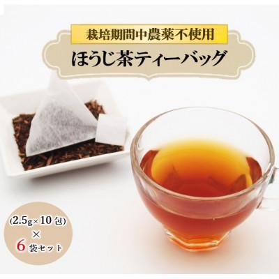 ふるさと納税 藤枝市 栽培期間中農薬不使用ほうじ茶ティーバッグ2.5g×10包入　6袋セット
