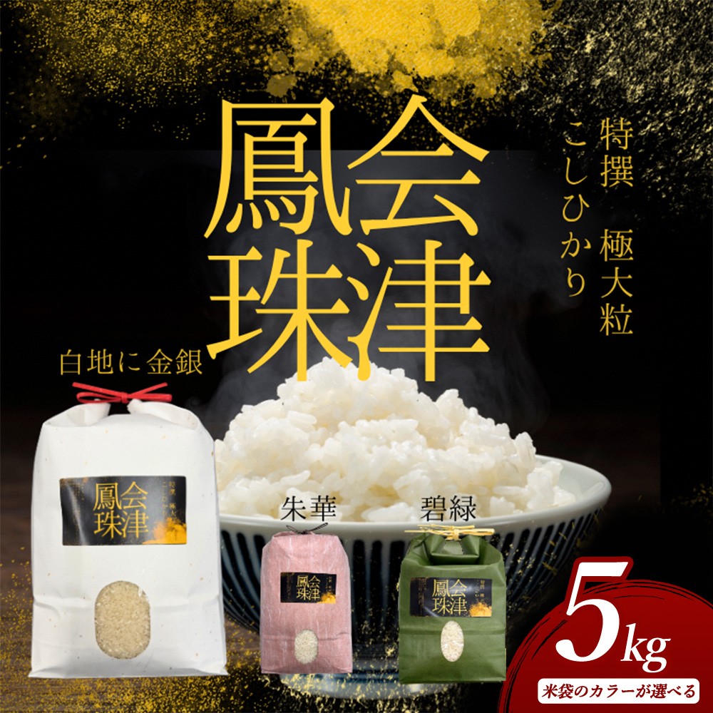 
                  落ちない米 大粒 こしひかり 「会津 鳳珠」 5kg
                
