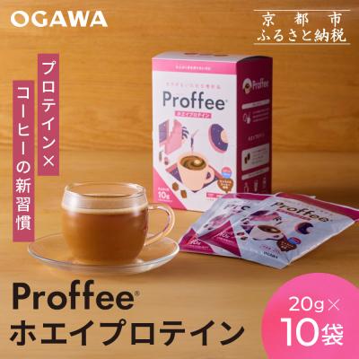 ふるさと納税 京都市 【小川珈琲】Proffeeホエイプロテイン 20g×10袋 |コーヒー 人気ブランド 美味しい