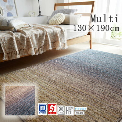 【ふるさと納税】【130×190cm】心地よいカーペット ラグ (オンブレー) カラー:マルチ【1512153】
