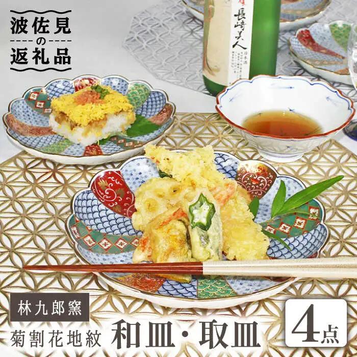 【波佐見焼】林九郎窯 菊割花地紋 和皿 取皿 4点セット 食器 皿 【石丸陶芸】 [LB80]  波佐見焼