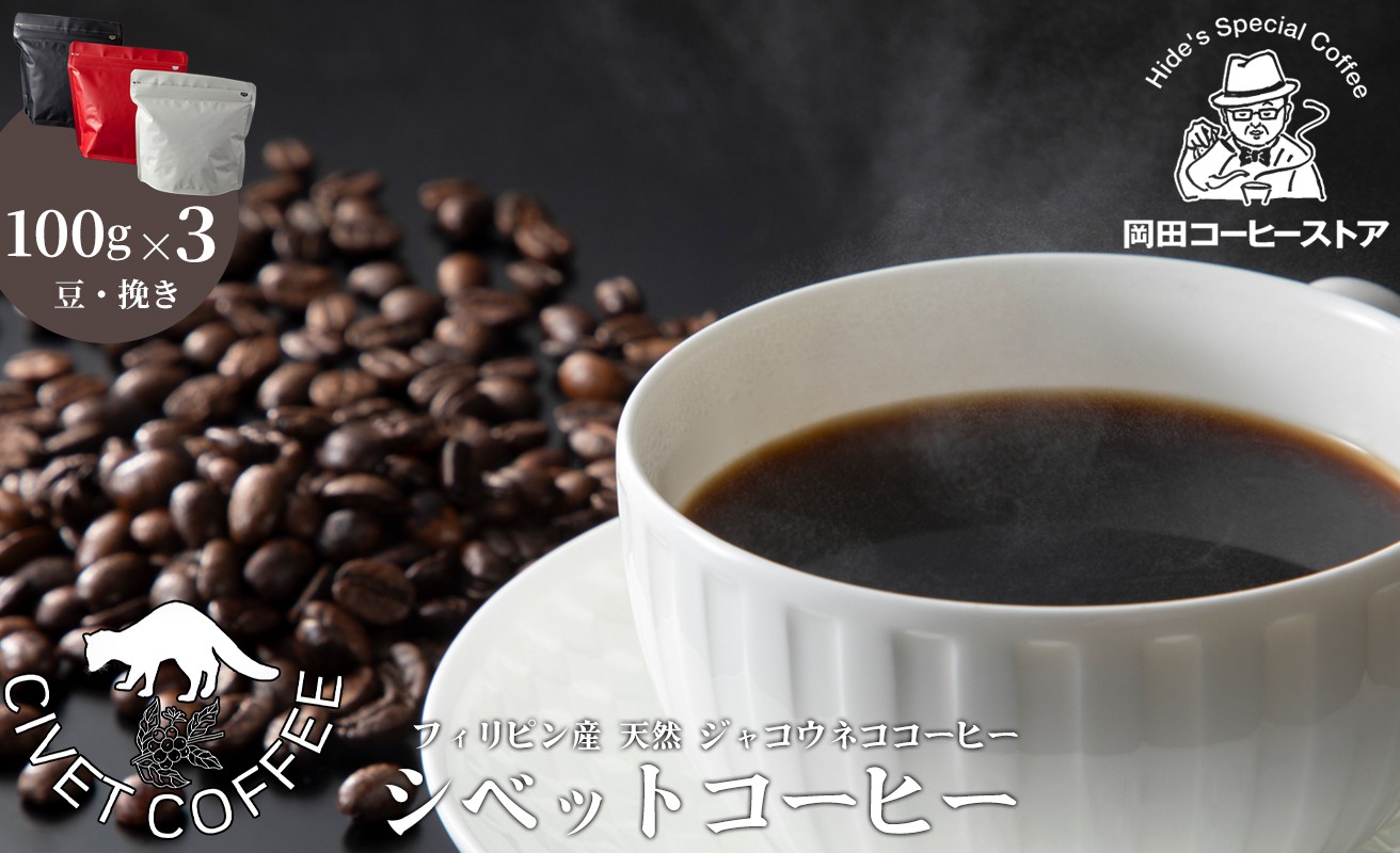 
                   岡田コーヒーストア シベットコーヒー(フィリピン産 天然 ジャコウネココーヒー） 100g×3[髙島屋選定品］65A1943
                