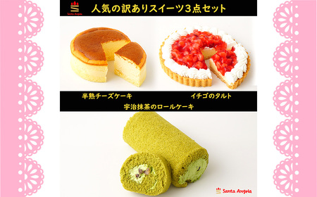 No.280 訳ありスイーツ3点セット 福袋ケーキ