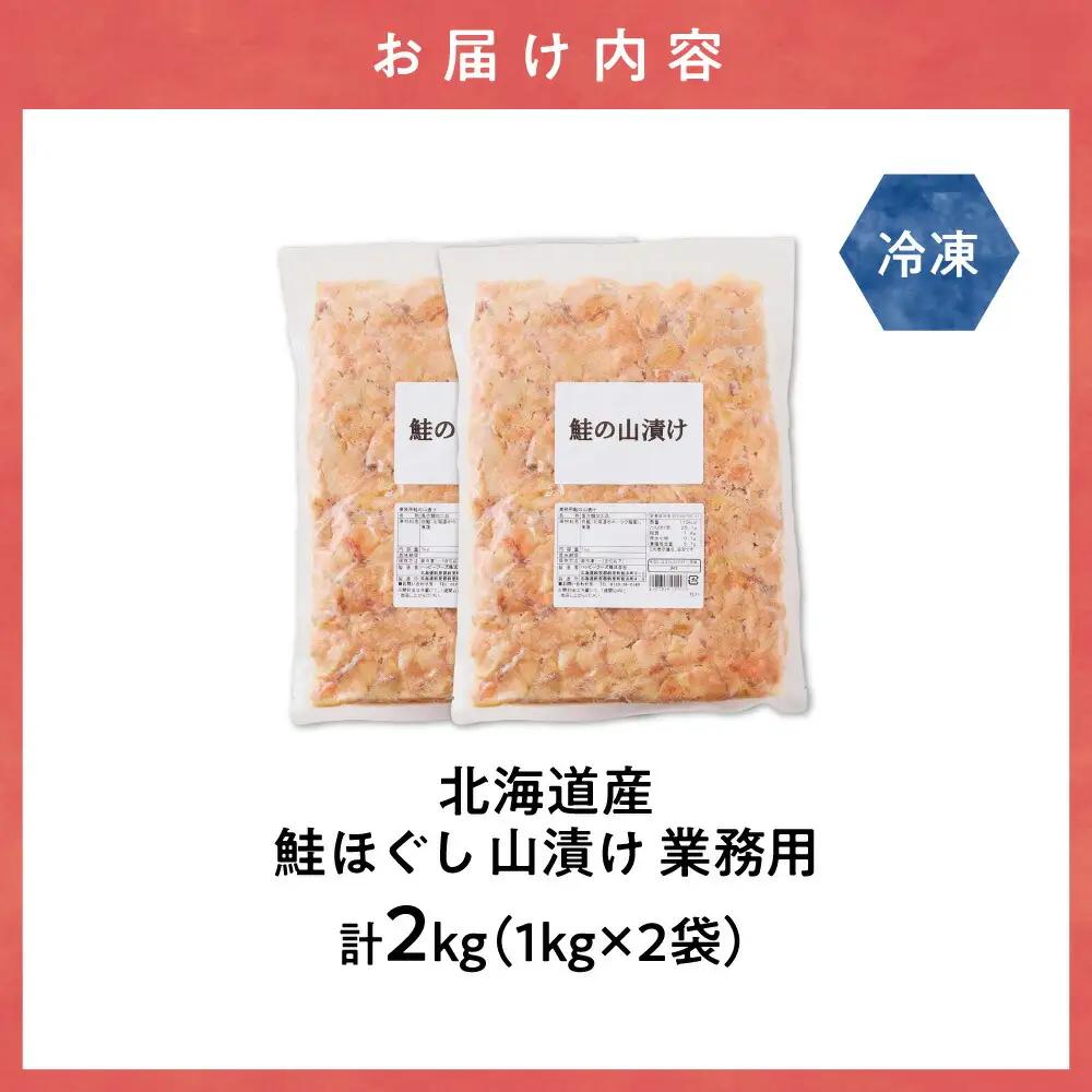 鮭ほぐし 業務用 山漬け製法でうまみたっぷり (1kg×2袋)【ハッピーフーズ】