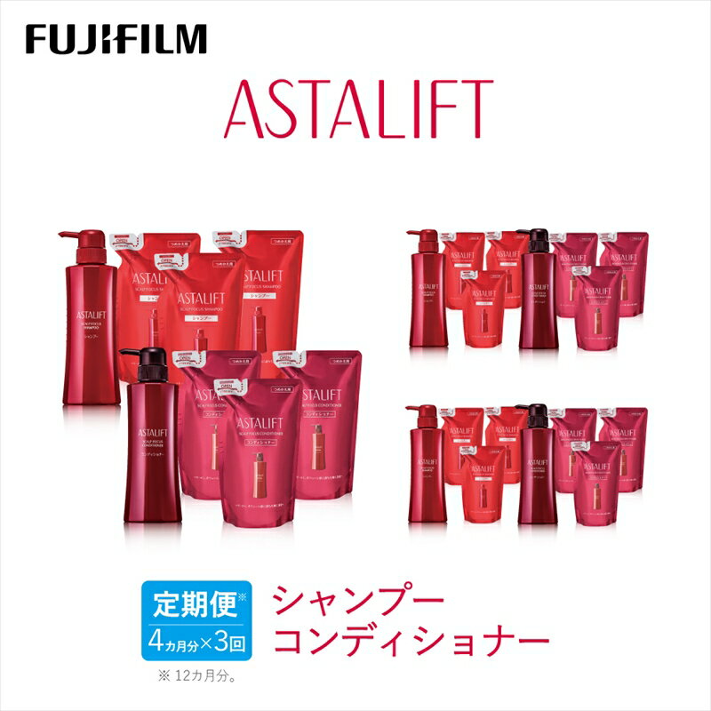 【ふるさと納税】【定期便】4か月ごと全3回お届け（12ヵ月）　富士フイルムアスタリフト 《シャンプーコンディショナー》アスタリフトスカルプフォーカスシャンプー・コンディショナー