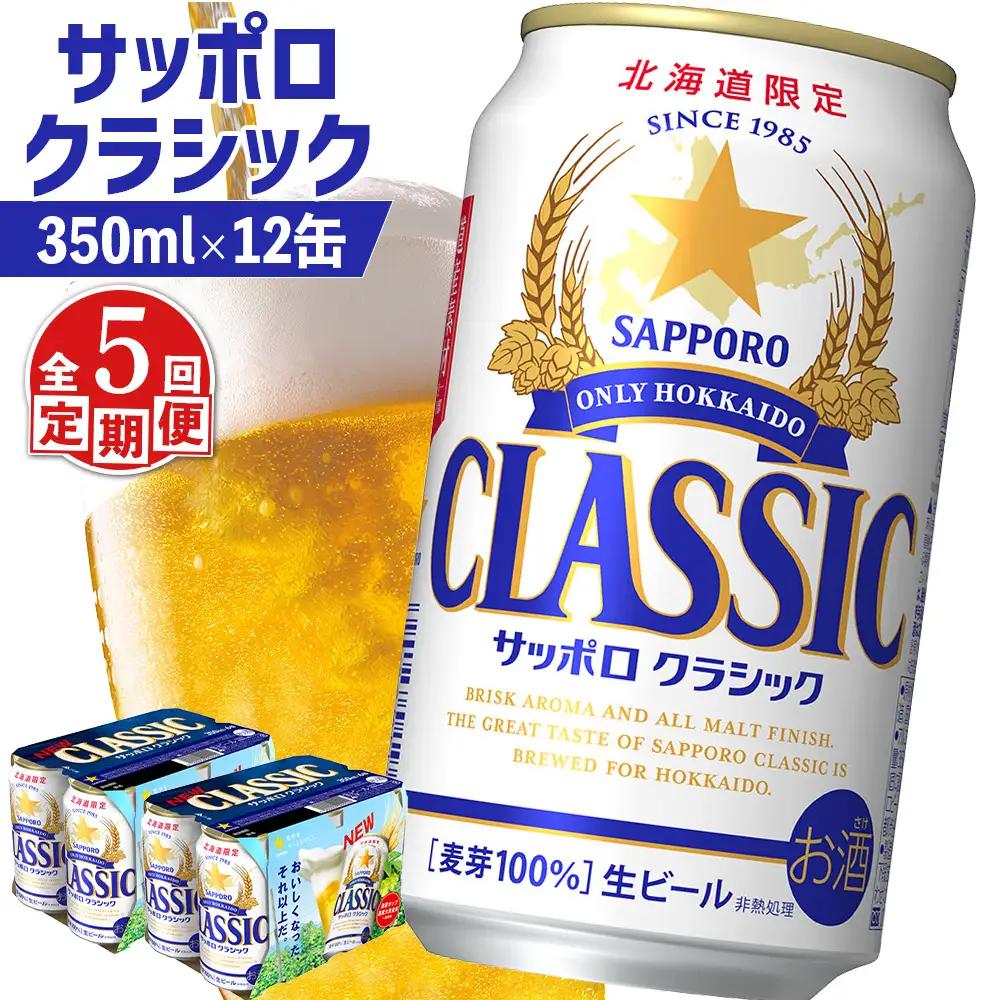 【定期便：全5回】サッポロクラシック 350ml×12缶【88007102】