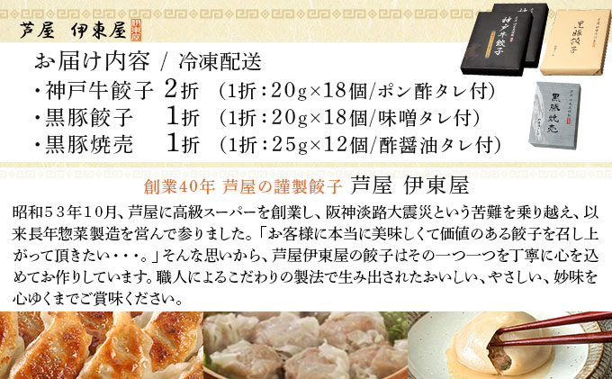 芦屋 伊東屋謹製 神戸牛餃子と黒豚餃子と黒豚焼売セット【ぎょうざ ギョーザ 中華 点心 惣菜 簡単 おうち おかず おつまみ 国産牛肉 鹿児島産 国産豚肉 豚肉 もちもち皮 ジューシー 肉汁 冷凍 食