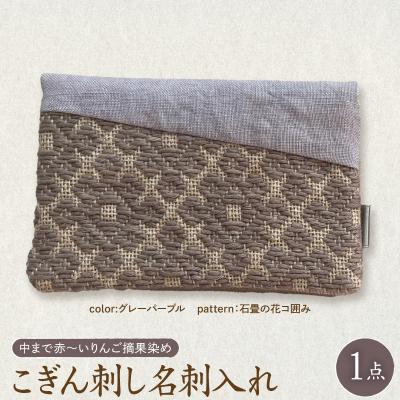 ふるさと納税 五所川原市 こぎん刺し 名刺入れ 布 グレーパープル 石畳の花コ囲み りんご摘果染め ハンドメイド 五所川原