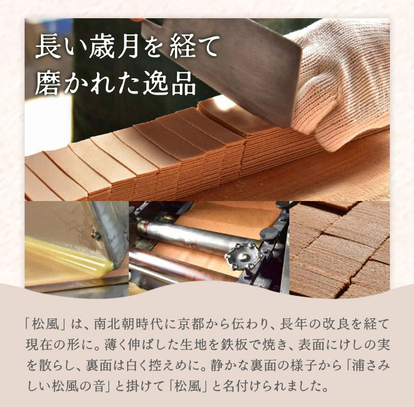 松風 桐箱入り 16 包 有限会社きくち観光物産館《90日以内に出荷予定(土日祝除く)》 熊本県 菊池市 和菓子 お菓子 松風 焼き菓子 伝統銘菓 ギフト 贈りもの 送料無料---004-2427--