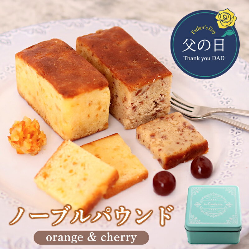 【ふるさと納税】 父の日 ノーブルパウンド （オレンジ＆チェリー） ： 缶入り パウンドケーキ 父の日限定スイーツ プレゼント ギフト 贈答用 帯熨斗