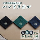 【ふるさと納税】 ハンドタオル 1枚 沼津御用邸記念公園 御用邸 ハンカチ 皇室 普段使い シンプル 日常 メンズ 日用品 家族 ファミリー