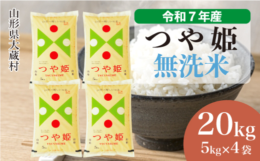 ＜令和7年産米＞ 令和8年8月中旬発送 特別栽培米 つや姫 【無洗米】 20kg （5kg×4袋）