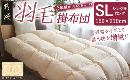 【充填量の多いタイプ・羽毛掛布団SL】ロイヤルゴールドラベル93%_DI-J208