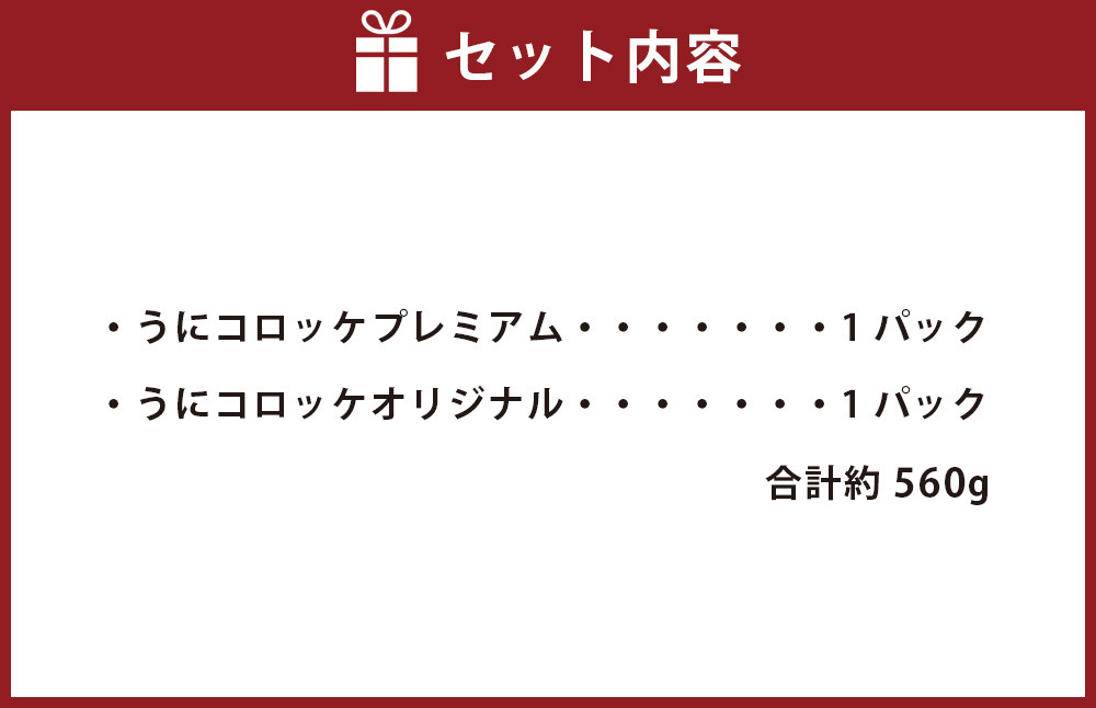 うにコロッケオリジナル うにコロッケプレミアムセット