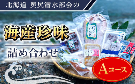 奥尻潜水部会の海産珍味詰め合わせ〈Aコース〉 【 ふるさと納税 人気 おすすめ ランキング 珍味 海産珍味 詰め合わせ ホッケ ほっけ たこ ほや めかぶ マダラ 北海道 奥尻町 送料無料 】 OKUH002