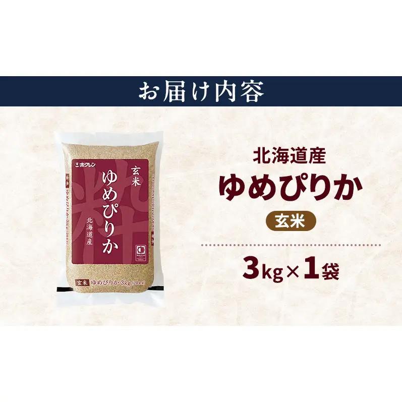 北海道産 ゆめぴりか 玄米 3kg 米 特A 獲得 白米 ごはん 道産米 ブランド米 3キロ お米 ご飯 米 北海道米 JAふらの ホクレン ホクレン米 送料無料 北海道 上富良野町
