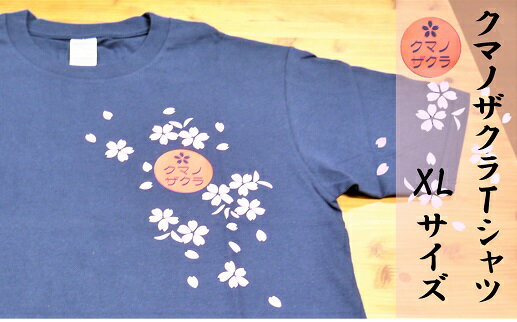 【ふるさと納税】「熊野桜」100年ぶりの新種をモチーフにしました！【クマノザクラTシャツ：ネイビー1枚・XLサイズ】