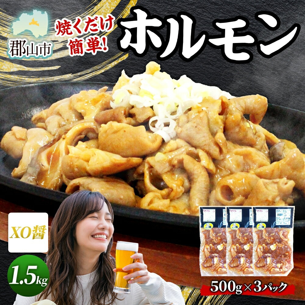 【ふるさと納税】大沼亭 市場直営店 ホルモン XO醤 約1.5kg ホルモン焼き 豚ホルモン 豚ホル ぷるぷる とろける 食感 お酒のお供 おつまみ おかず ごはんのお供 冷凍 うつくしまエゴマ豚 お取り寄せグルメ 送料無料 福島県 郡山市