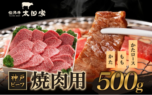 神戸ビーフ ITY2 焼肉用 500g 神戸牛 かた もも 肩ロース 焼肉 焼き肉 やきにく BBQ 牛肉  太田家 肉 冷凍 神戸肉 兵庫県 伊丹市 [№5275-0168]