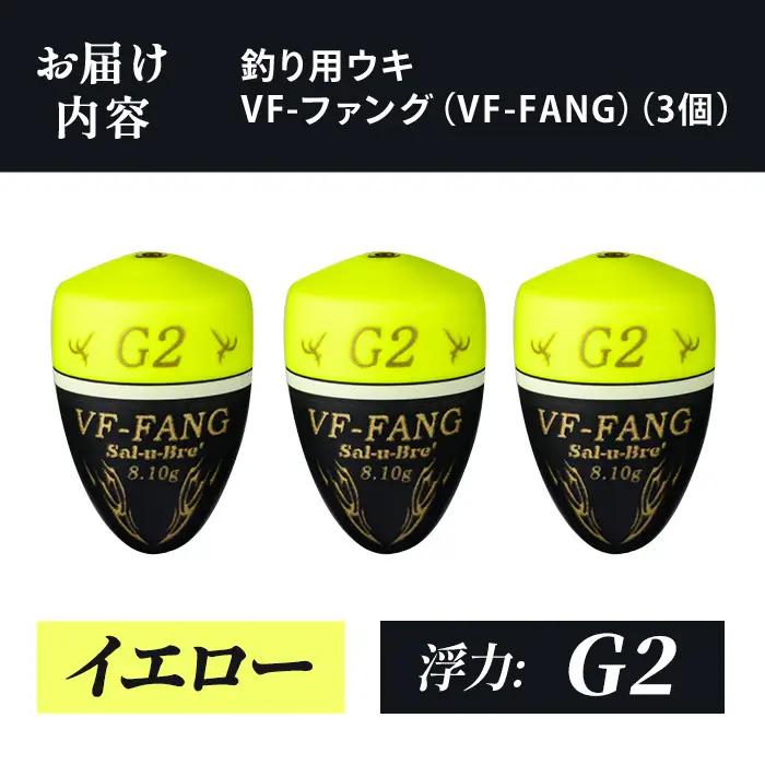 a1080-Y-G 釣用ウキ VF‐ファング(VF-FANG) 3個セット ＜イエロー・G2＞【ソルト・ブレイク・ジャパン】 姶良市 魚 釣り つり 釣り具 釣具 フィッシング 浮き うき ウキ フカ
