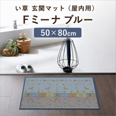 ふるさと納税 柳川市 い草 玄関マット(屋内用)Fミーナ ブルー 50×80cm(柳川市)