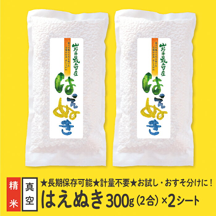 【ふるさと納税】【配送先寄附者様限定】山形県産 はえぬき 真空パック 2合 2シート