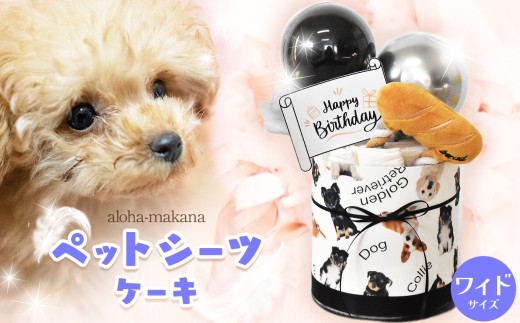 ペットシーツケーキ シーツ10枚 モノクロ系 | ペットシーツケーキ ペット シーツ 犬 いぬ イヌ ペット玩具 おもちゃ ギフト 誕生日祝い お祝い 贈り物  アロハマカナ 千葉県 君津市 きみつ
