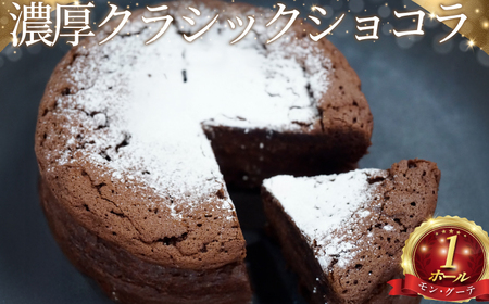 ガトーショコラ 1 ホール ケーキ