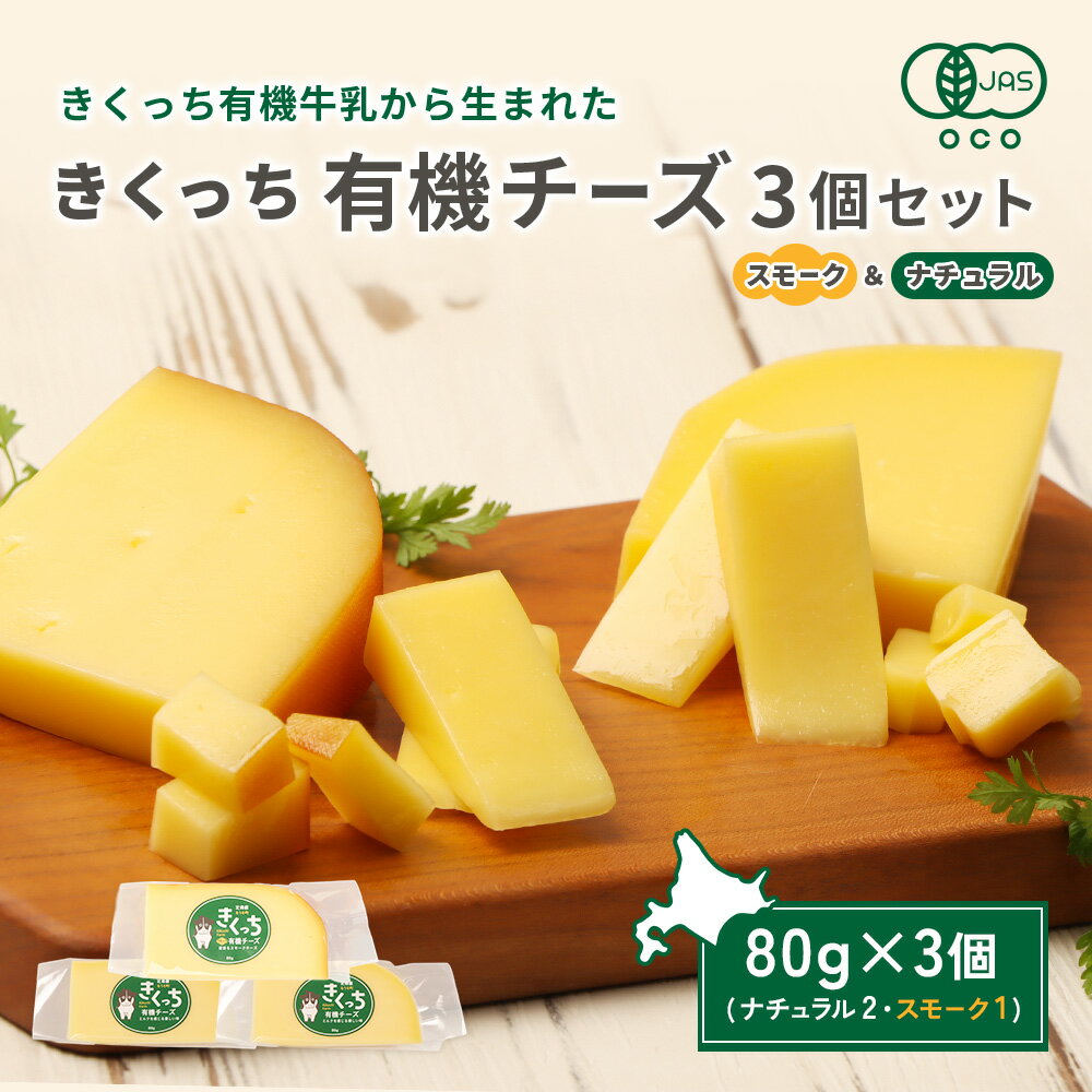 【ふるさと納税】北海道雄武町産　きくっち有機チーズ3個セット（ナチュラル2個・スモーク1個） | チーズ 有機チーズ ナチュラルチーズ スモークチーズ チーズセット 詰め合わせ オーガニック JAS 有機JAS 牧場 おつまみ お取り寄せ 北海道 雄武町 雄武【01121】