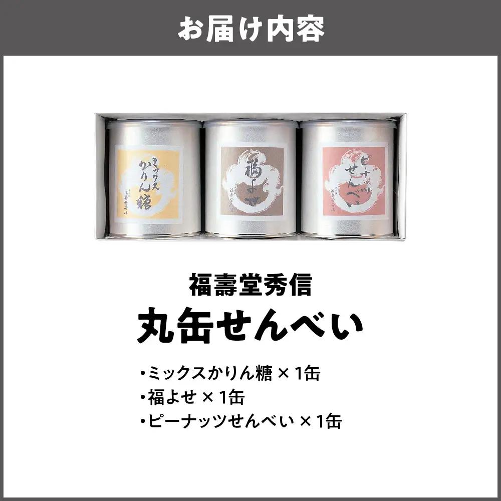 【近鉄百貨店】福壽堂秀信　丸缶せんべい3缶入り（福よせ・ミックスかりん糖・ピーナッツせんべい）_OS002-0049