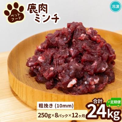 ふるさと納税 海陽町 【毎月定期便】《粗挽き計24kg|250g×8P》鹿肉ペット用　鹿ミンチ　小分けタイプ全12回