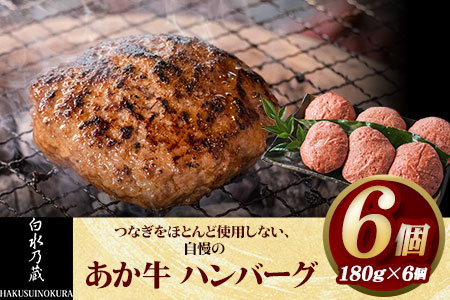 あか牛 ハンバーグ6個（180g×6個） 《60日以内に出荷予定(土日祝除く)》 白水乃蔵 あかうし 赤牛 冷凍---sms_fhakakhumb_60d_r7_17000_6p---
