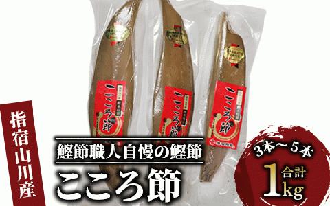 最高級鰹本枯節「こころ節」1kg(3～5本)(坂井商店/031-1254) かつおぶし 特産品 いぶすき 鹿児島 鰹 加工品 だし みそ汁 魚介類 海鮮 特選 調味料 トッピング