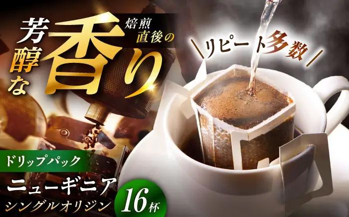 ドリップパック ニューギニア （計16杯分）【スピード配送】/ 恵那市 / コーヒーロースト恵那店 [AUEJ006]