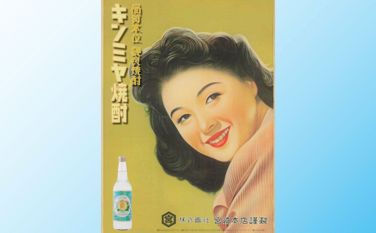 キンミヤ焼酎の昭和レトロ広告ポスター女性