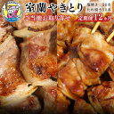 【ふるさと納税】12ヵ月 定期便 室蘭やきとり たれ焼き50本 しお焼き50本 焼き鳥 【ふるさと納税 人気 おすすめ ランキング 定期便 室蘭 やきとり たれ焼き 塩焼き 50本 串焼き 豚肉 肩ロース 串 つまみ 酒 たれ 塩 セット 大容量 詰合せ 北海道 室蘭市 送料無料】 MROA027