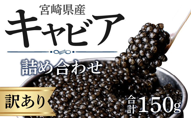 
【訳あり】宮崎県産キャビア 詰め合わせ 合計150g_M017-050
