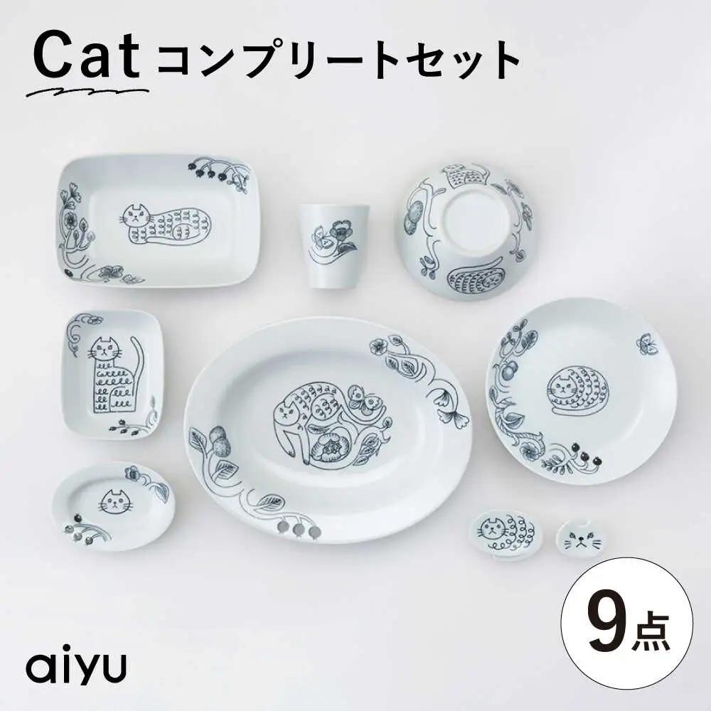 【波佐見焼】Pebble Ceramic Studioコラボ Catシリーズ 9点セット【アイユー】[UA72]