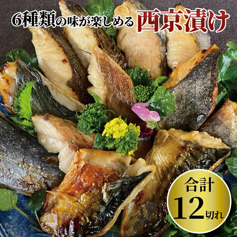 【ふるさと納税】 骨取り 西京焼き 西京漬け 魚 詰め合わせ セット 6種 12枚 冷凍 切り身 小分け 焼き魚 骨なし 食べやすい フライパン 簡単料理 美味しい おかず お弁当 ご飯のお供 おつまみ 西京味噌 漬け魚 西京焼 西京漬 切身 魚介 海鮮 年末年始 銀鰆 銀ヒラス 鯖