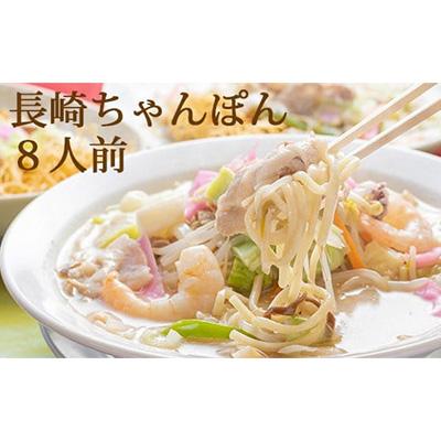 ふるさと納税 島原市 本場の味　長崎ちゃんぽん　8人前 |  | 01