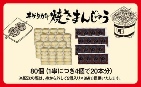 焼きまんじゅう 原嶋屋の焼きまんじゅう　８０個（２０本）